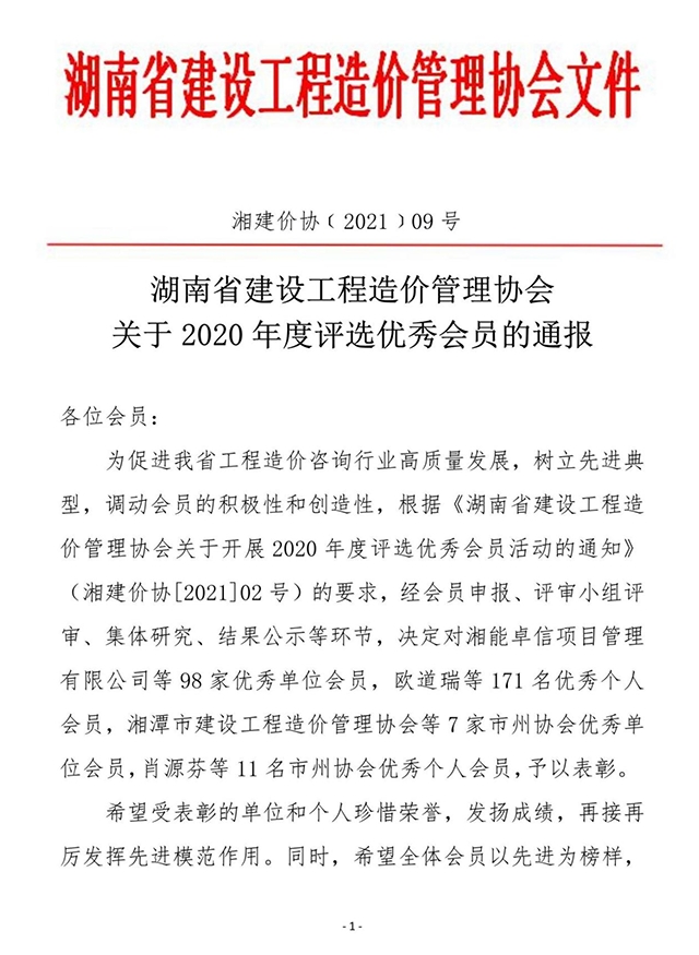 2020年度建设工程造价咨询优秀单位会员称号