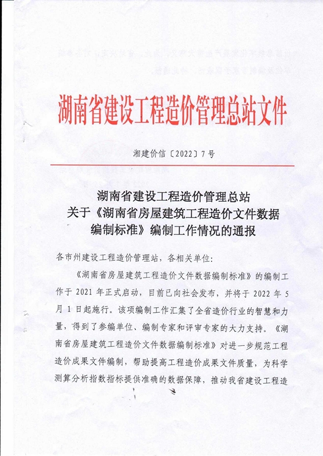 河南省造价总站关于《河南省房屋建筑工程造价文件数据编制标准》编制工作情况的通报表扬，文件中提到对参编单位及个人均予以表扬