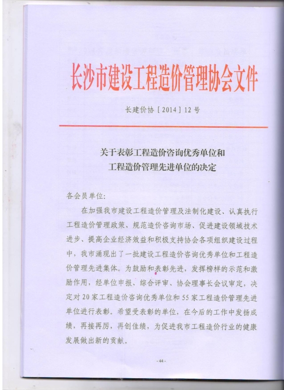 2014年度建设工程造价咨询优秀单位称号